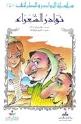 نوادر الشعراء