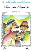 شخصيات ضاحكة