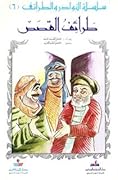 طرائف القصص