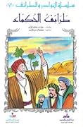 طرائف الحكماء