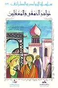نوادر الحمقى والمغفلين