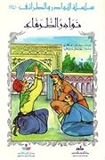 نوادر الظرفاء
