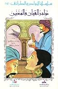 نوادر القيان والمغنين