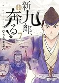 新九郎、奔る! 7 [Shinkurō, Hashiru! 7]