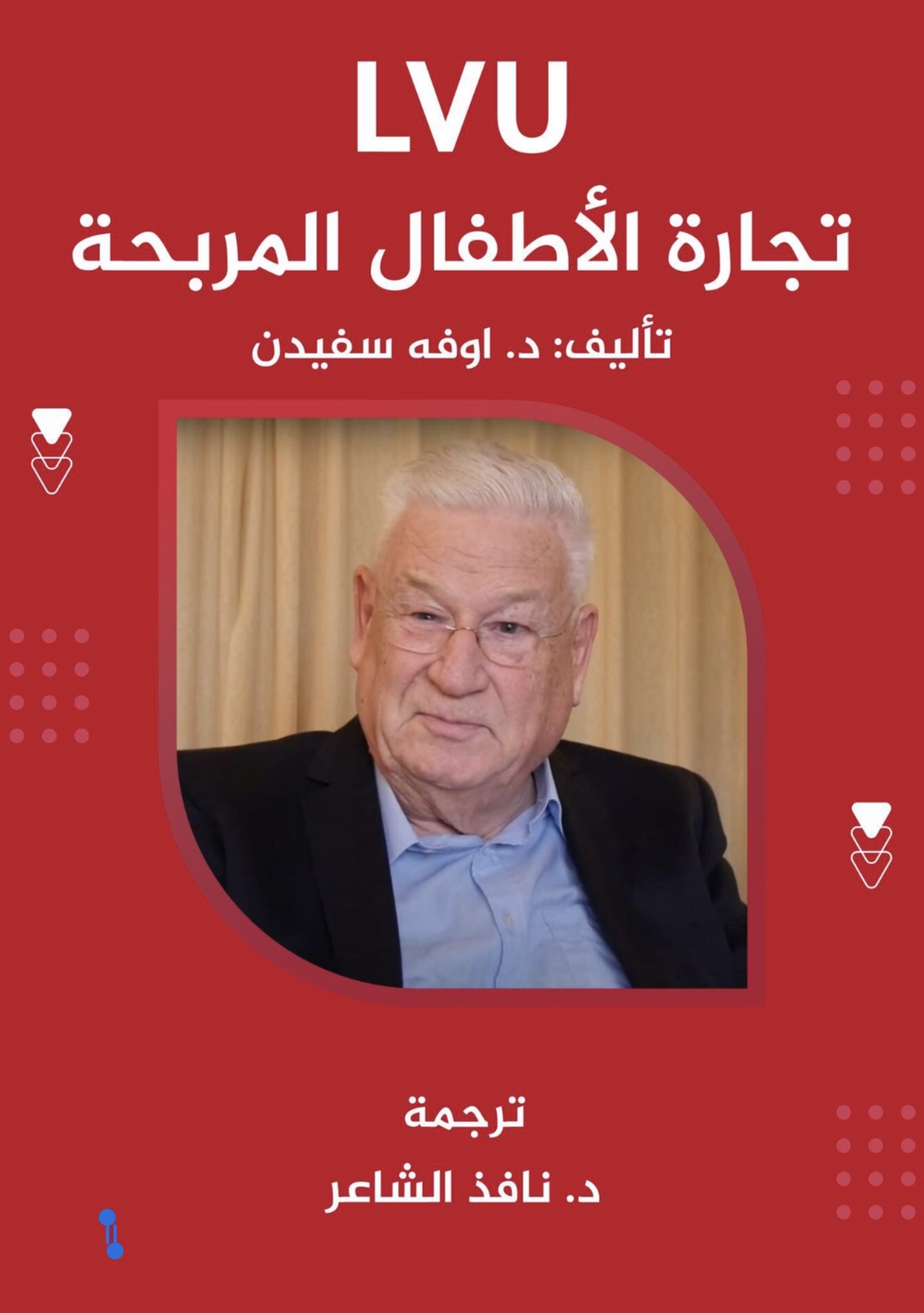 تجارة الأطفال المربحة (ebook)