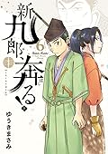 新九郎、奔る! 6 [Shinkurō, Hashiru! 6]