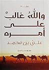والله غالب على أمره
