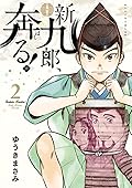 新九郎、奔る! 2 [Shinkurō, Hashiru! 2]