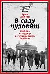 В саду чудовищ: Л...