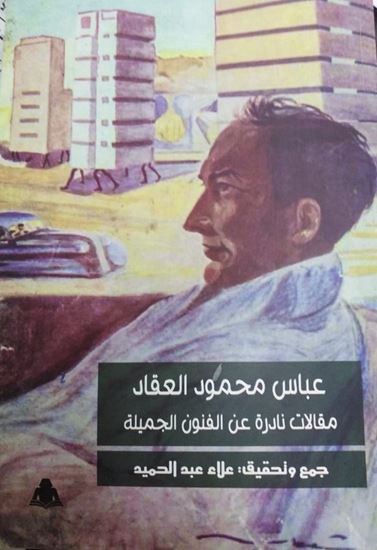 عباس محمود العقاد: مقالات نادرة عن الفنون الجميلة (Unknown Binding)