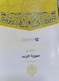 تفسير سورة الرعد - تفسير الأمثل