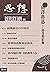 南洋魯迅：接受與影響（思想39）