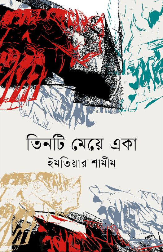 তিনটি মেয়ে একা (Hardcover)