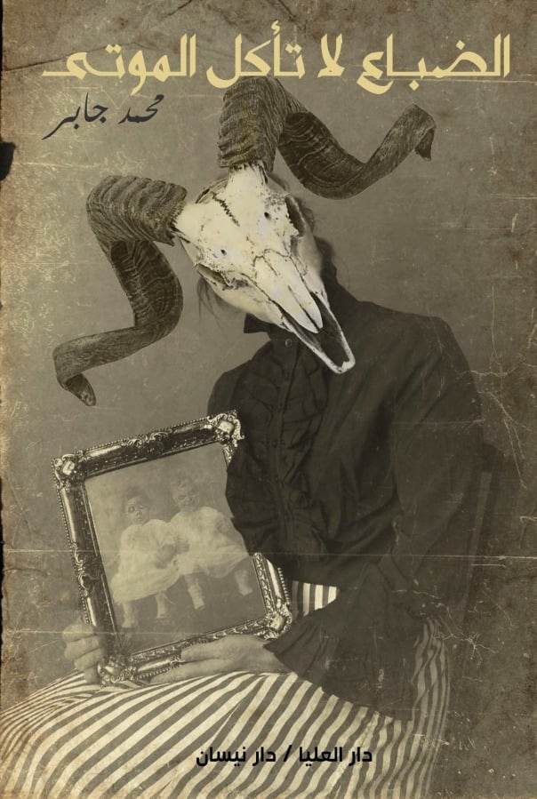 الضباع لا تأكل الموتى (Paperback)