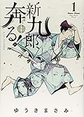 新九郎、奔る! 1 [Shinkurō, Hashiru! 1]
