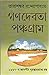গণদেবতা/পঞ্চগ্রাম by Tarashankar Bandyopadhyay