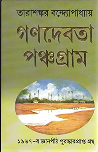 গণদেবতা/পঞ্চগ্রাম