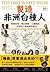 製造非洲白種人:聖經故事、殖民探險、人種假說,一段尋找人類起源的歷史