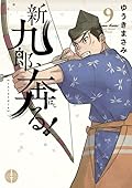 新九郎、奔る! 9 [Shinkurō, Hashiru! 9]