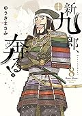 新九郎、奔る! 8 [Shinkurō, Hashiru! 8]