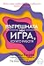 Вътрешната ми игра, когато ...