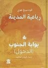 رباعية المدينة: بوابة الجنوب - الدخول رباعية المدينة: بوابة الجنوب - الدخول