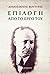 Επιλογή από το έργο του