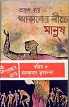 আকাশের নীচে মানুষ