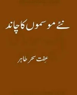 Naye Mausamon Ka Chand/نئے موسموں کا چاند (ebook)