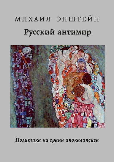 Русский антимир. Политика на грани апокалипсиса