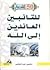 مئة وخمسون قصة للتائبين العائدين إلى الله