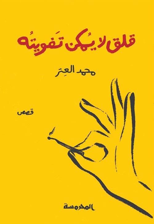 قلق لا يمكن تفويته (Paperback)