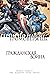 Гражданская война. Герои по найму / Громовержцы