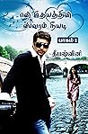 என் இதயத்தின் ஸ்வரம் நீயடி பாகம் 1: En ithyathin swaram neeyadi part 1 (Tamil Edition) என் இதயத்தின் ஸ்வரம் நீயடி பாகம் 1: En ithyathin swaram neeyadi part 1 (Tamil Edition)