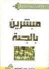 مائة وخمسون قصة لنساء ورجال مبشرين بالجنة
