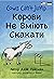 Корови Hе Вміють Скакати (B...