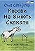 Корови Hе Вміють Скакати (B...