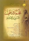 محمد وعلي by مرتضی مطهری