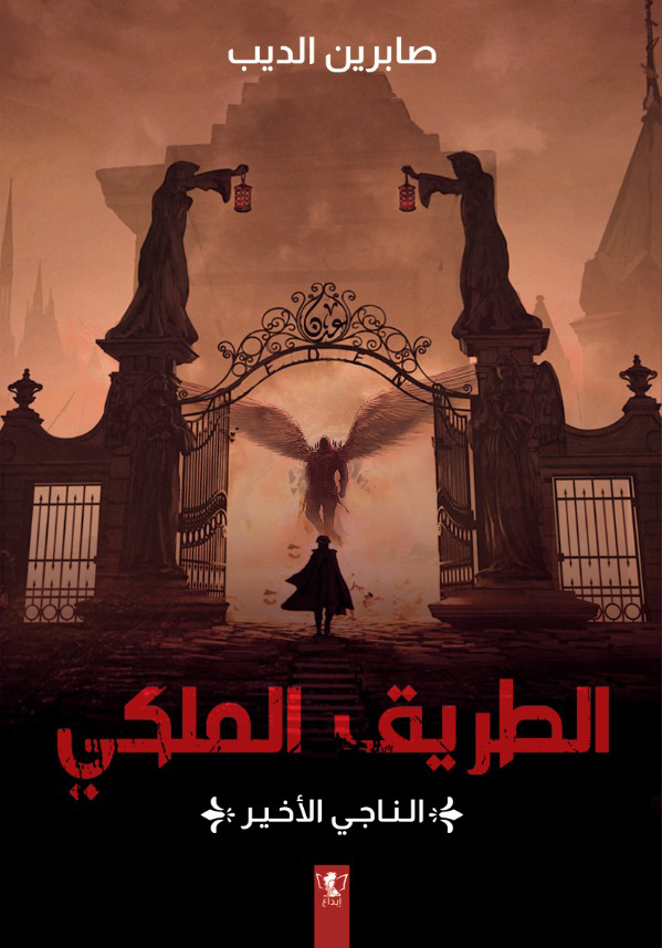 الطريق الملكي-الناجي الأخير