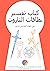 ‫كتاب تفسير بطاقات التاروت‬ (Arabic Edition)