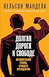 Долгая дорога к с...