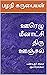 ஊரெழு மீனாட்சி திரு ஊஞ்சல் ...
