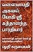 வளையாபதி அகவல் : யோகி ஸ்ரீ சுத்தானந்த பாரதியார் (Tamil Edition)