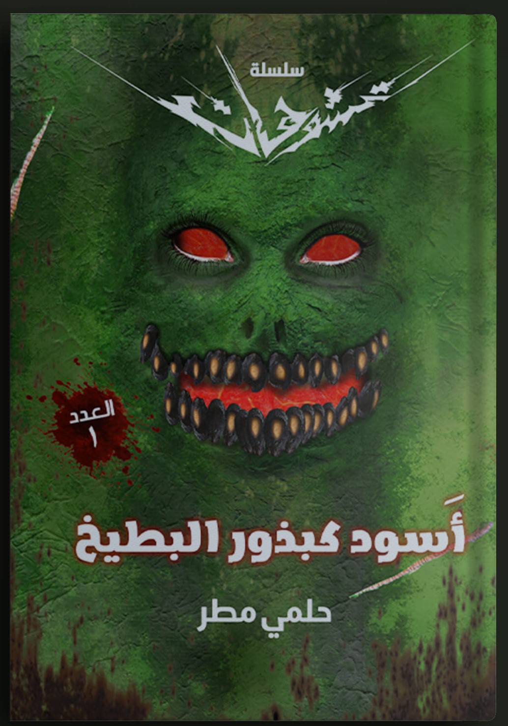 أسود كبذور البطيخ