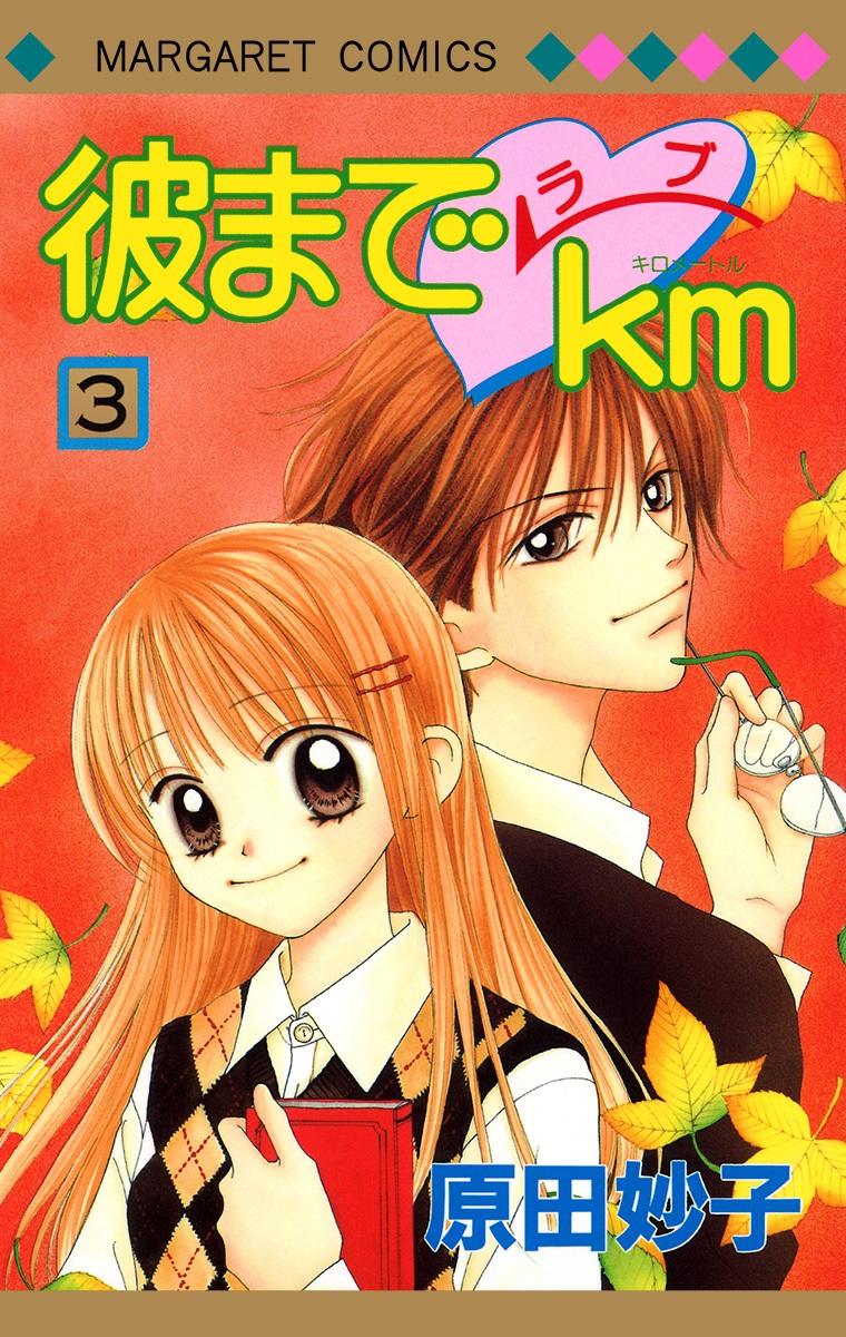 彼までラブkm 3 [Kare Made Love km 3] (Paperback)
