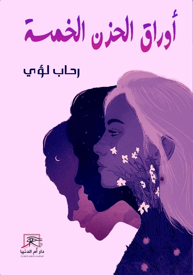 أوراق الحزن الخمسة (Paperback)