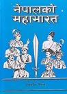 नेपालको महाभारत [Nepal ko Mahabharat] by Gyanmani Nepal