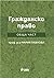 Гражданско право. Обща част