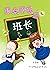 甄朵丽要当班长