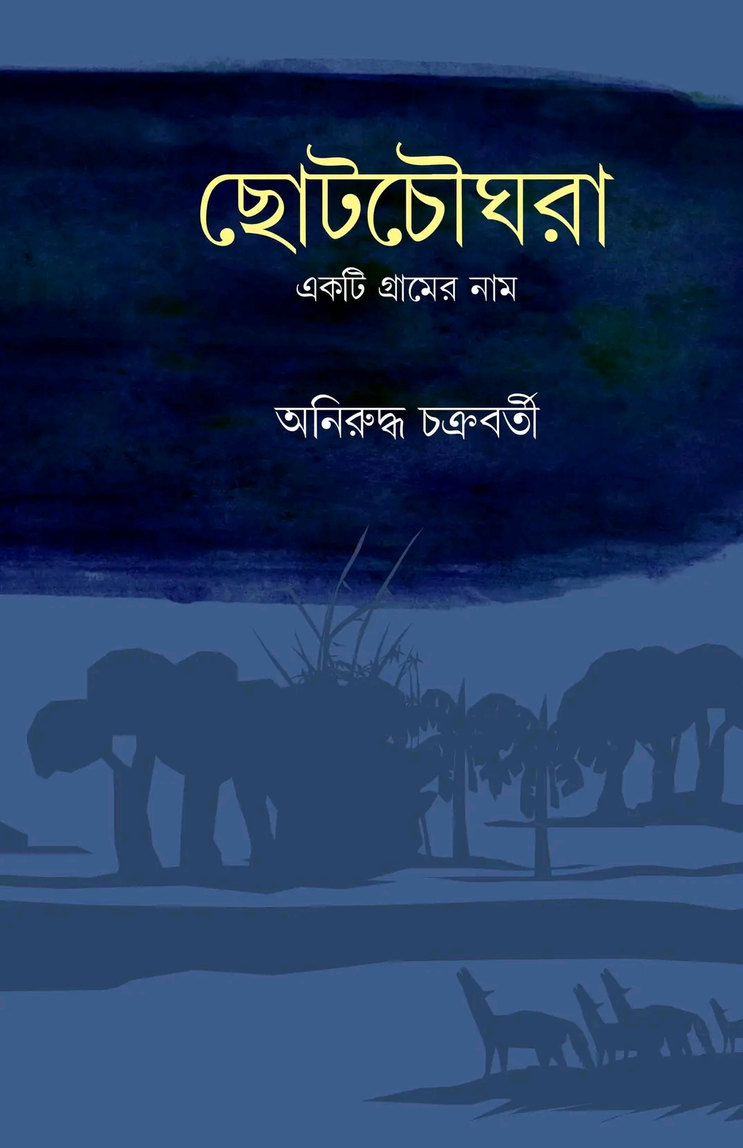 ছোটচৌঘরা - Chotochowghara